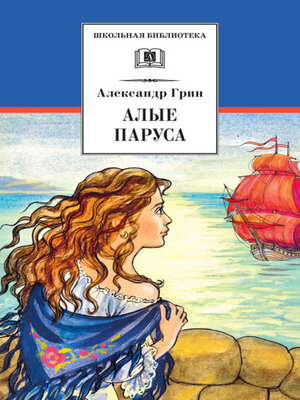 cover image of Алые паруса (сборник)